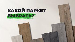 КАКОЙ ПАРКЕТ ВЫБРАТЬ || Преимущества и основные различия напольных покрытий.