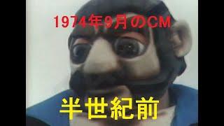 50年前 1974年（昭和49年）9月のCM