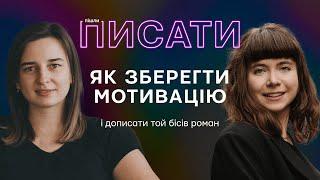 Випуск 11. Як зберегти мотивацію та дописати книгу?