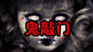 深夜恐怖故事｜鬼敲门｜民间故事｜胆小止步