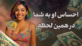 فال تاروت یونیکورن - احساس او به شما در همین لحظه؟ کوچینگ عاطفی این روزها