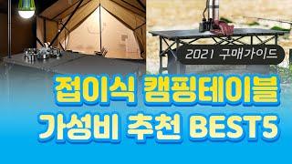 접이식 캠핑테이블 추천 BEST5 / 가성비 끝판왕 / 2021 성능후기 구매비교 가격리뷰