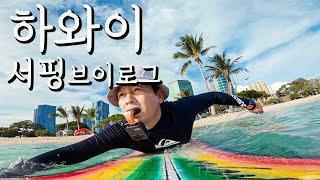 하와이 서핑 브이로그‍️ | 하와이 랜선여행 | Surfing in Hawaii | Ala Moana Beach Park | VLOG |