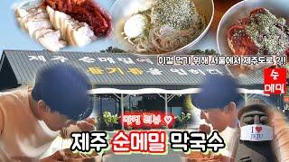 제주순메밀막국수 먹으러 제주도까지 ?!!! Mukbang eating show