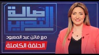 صالة التحرير مع فاتن عبد المعبود || الحلقة الكاملة || 26/11/2024