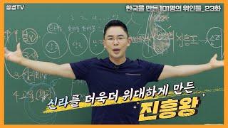 진흥왕을 빼고 신라를 설명할 수 없다! 업적이 너무 많은 왕중의 왕! | 설민석의 101위인 | 한국을 만든 101명의 위인들 EP.23 | 진흥왕 2부