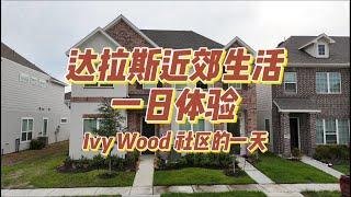 达拉斯近郊生活一日体验 Ivy Wood社区的一天，你喜欢这样的生活吗？#美国房产 #美国买房 #realestate #房地产 #房产 #达拉斯房产