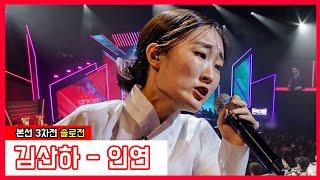 [클린버전] 김산하 - 인연｜현역가왕240116