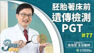 【胚胎著床前遺傳檢測PGT】-吳信宏醫師-三分鐘醫學堂第77堂