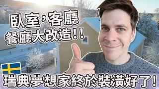 瑞典夢想家終於裝潢好了! 臥室，客廳，餐廳大改造！| Swedish dream house finally done!