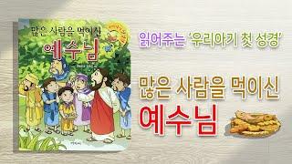 읽어주는 '우리아기 첫 성경'_많은 사람을 먹이신 예수님설정에서 한글자막을 켜고 봐주세요 