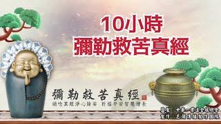 10小时连续播放 《弥勒救苦真经 》10hours Maitreya's Sutra