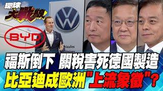 Volkswagen collapses, tariffs kill German manufacturing, BYD becomes Europe's "upper class symbol"?