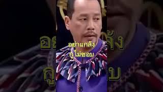 หม่ำ เท่ง โหน่ง.แซวบะหมี่โหน่ง#shorts #short #ตลก #ตลกไทย #funny #shortsvideo #shortvideo #กดติดตาม