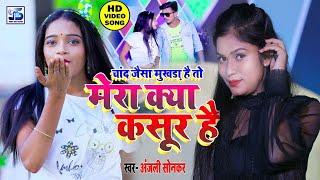 #hd_video Super hit bhoipuri Song #Chand_Wala || #Anjali Sonkar || #चाँद_वाला #अंजली सोनकर