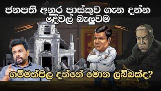 ගම්මන්පිලහේ සිල්ලර කතා වගේ ද මේ අනාවරණය | NPP Meeting Highlights: Anura Kumara Dissanayake's  Speech