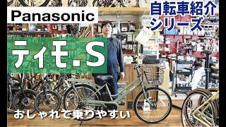 Panasonic ティモS 電動アシスト自転車　かっこよく乗りやすい（パナソニック timo S）