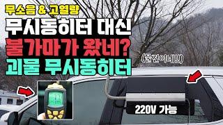 차박 노지 캠핑 무시동히터 하나로 따뜻하게 캠핑하세요! 땀 주의!? 일반 텐트에도 사용가능한 고열량 무시동히터! 전용 어플로 모니터링까지 가능! 신상 모그 무시동히터 상세리뷰