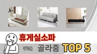 인기 있는 휴게실소파 추천 순위 TOP 5 쇼핑정보