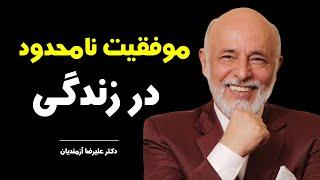 موفقیت نامحدود در زندگی _ دکتر علیرضا آزمندیان Dr Alireza Azmandian