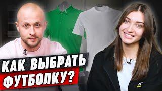 Как выбрать идеальную футболку? || Обсуждаем тренды и модели футболок с мужским стилистом