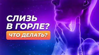 Почему нас БЕСПОКОИТ слизь в горле? / Какие ПРОДУКТЫ помогут с НЕЙ справиться?