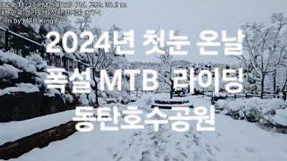 동탄호수공원 2024년 11월 27일 첫눈 폭설 온날 MTB 자전거 Snow Ride