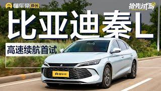 【BYD】虚标还是真有实力？秦L“顶着限速跑”高速续航实测！