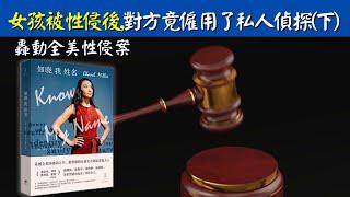 轟動全美的斯坦福性侵案：女孩被性侵後人生軌跡徹底改變(下) | 動畫書評 《知曉我姓名》