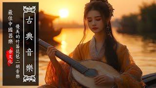 Relaxing Instrumental Chinese Music, Guzheng Music  古箏音樂 笛子音樂 二胡音樂 心靈音樂 放心的睡眠 安靜音樂 冥想音樂 睡眠音樂