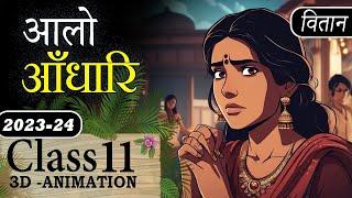 Aalo Andhari Class 11 Hindi Animation Video | Class 11 Hindi Vitan Chapter 3 Alo Andhari