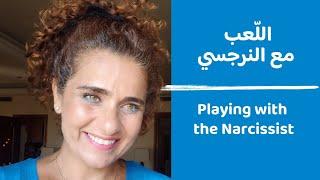 Playing with the narcissist - what is narcissism - اللعب مع النرجسي - من هو النرجسي