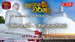 Saddharma Warsha - Wap Poya Programme | ධම්ම සාරථි - ධර් ම සාකච්ඡාව | 2023-10-28 | Rupavahini