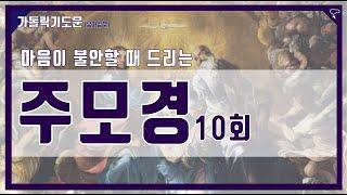 [가톨릭 기도문] 주모경 10회, 마음이 불안할 때 드리면 좋은 기도 (남자성우)