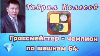 Колесов Гаврил. Гроссмейстер - чемпион по шашкам 64.