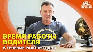 Время работы водителя в течение рабочего дня. 11,5 и 13,5 часов "рабочего времени" водителя.