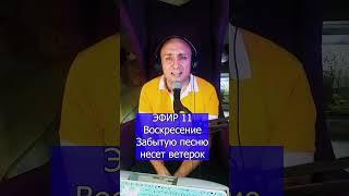 Воскресение   Забытую песню несет ветерок 3 ЭФИР 11 Клондайс