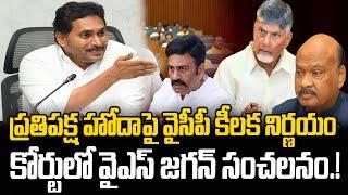 YS Jagan key Decision about Opposition Status | AP Assembly | Chandrababu | Praja Chaithanyam