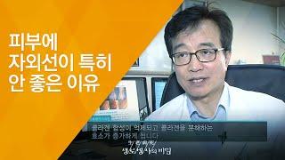 피부에 자외선이 특히 안 좋은 이유 - (20120901_425회 방송)_피부 노화를 막아라 1편 - 주름살