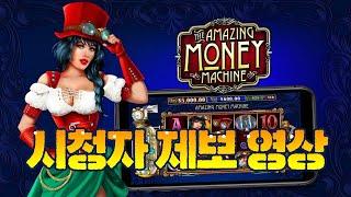 [슬롯][슬롯머신][플라그마틱] AMAZING MONEY MACHINE 어메이징 머니 머신 500만 잭팟~!