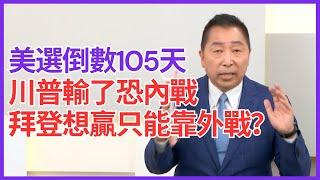 美國大選倒數105天 川普輸了恐美國內戰 拜登想贏只能靠外戰？【Yahoo TV】