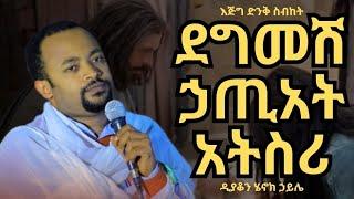 ደግመሽ ኃጢአት አትስሪ ||እጅግ ድንቅ ስብከት||ዲያቆን ሄኖክ ኃይሌ||Deacon Henok Haile New