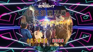 琦泉拍賣專屬《2023 DJ布萊特 Bright》