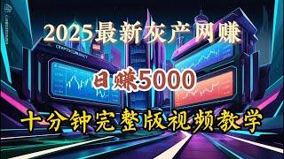 2025灰产 网赚项目 搬砖套利日赚5000+网络赚钱灰产平台  最新热门黑灰产项目完整版教程（小A聊赚钱）