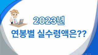 2023년 연봉별 실수령액은 얼마일까?                      #연봉#실수령액#간단세법#짠또기
