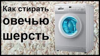 Как стирать овечью шерсть?