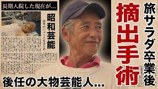 神田正輝の"旅サラダ"後任の大物芸能人の正体...大腸摘出手術で長期入院した現在に言葉を失う！『元石原軍団』俳優の豪邸売却した理由...ど田舎新居の実態に驚愕！