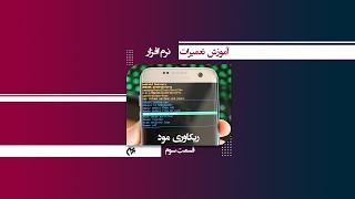 آموزش تعمیرات موبایل