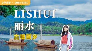 【丽水旅行01】推荐一个宁静的小众景点，比南浔更古朴，比乌镇更清静 | 走遍中国旅行vlog | 浙江丽水古堰画乡