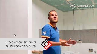 Технадзор пришел. Что сказал эксперт о нашем ремонте